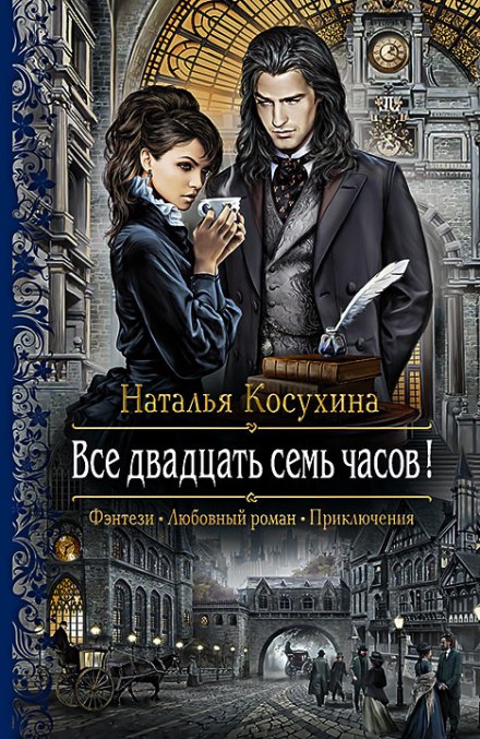 Все двадцать семь часов! -Наталья Косухина - Серии Аудиокниг 🔊 Цикл Аудиокниг 🆓 Литрес 100% Бесплатно