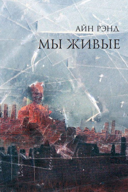 Мы живые - Айн Рэнд - Серии Аудиокниг 🔊 Цикл Аудиокниг 🆓 Литрес 100% Бесплатно