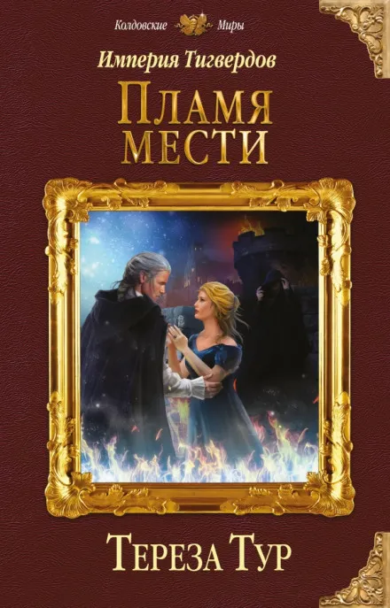 Пламя мести - Тереза Тур - Серии Аудиокниг 🔊 Цикл Аудиокниг 🆓 Литрес 100% Бесплатно