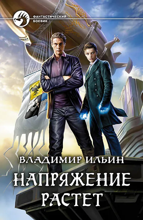 Напряжение растет - Владимир Ильин - Серии Аудиокниг 🔊 Цикл Аудиокниг 🆓 Литрес 100% Бесплатно