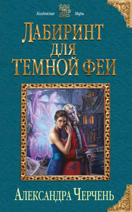 Лабиринт для тёмной феи - Александра Черчень - Серии Аудиокниг 🔊 Цикл Аудиокниг 🆓 Литрес 100% Бесплатно