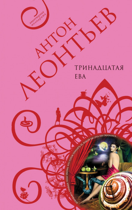 Тринадцатая Ева - Антон Леонтьев - Серии Аудиокниг 🔊 Цикл Аудиокниг 🆓 Литрес 100% Бесплатно
