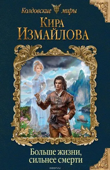 Больше жизни, сильнее смерти - Кира Измайлова - Серии Аудиокниг 🔊 Цикл Аудиокниг 🆓 Литрес 100% Бесплатно