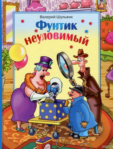 Неуловимый Фунтик - Валерий Шульжик - Серии Аудиокниг 🔊 Цикл Аудиокниг 🆓 Литрес 100% Бесплатно