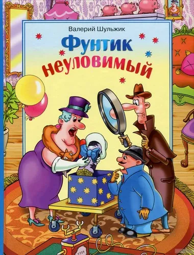 Неуловимый Фунтик - Валерий Шульжик - Серии Аудиокниг 🔊 Цикл Аудиокниг 🆓 Литрес 100% Бесплатно