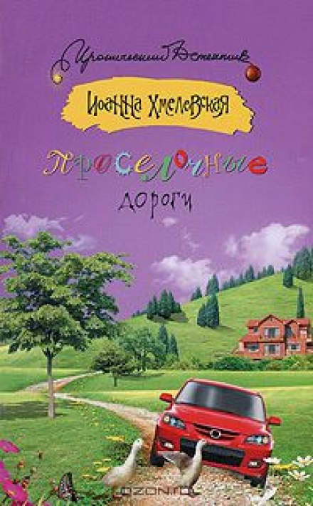 Проселочные дороги - Иоанна Хмелевская - Серии Аудиокниг 🔊 Цикл Аудиокниг 🆓 Литрес 100% Бесплатно