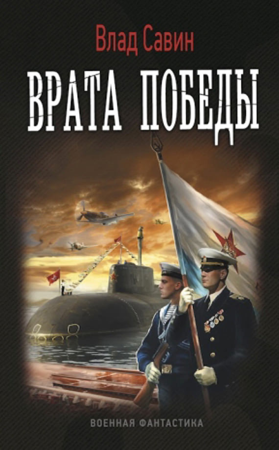 Врата Победы - Влад Савин - Серии Аудиокниг 🔊 Цикл Аудиокниг 🆓 Литрес 100% Бесплатно
