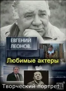 Евгений Леонов. Творческий портрет - Серии Аудиокниг 🔊 Цикл Аудиокниг 🆓 Литрес 100% Бесплатно
