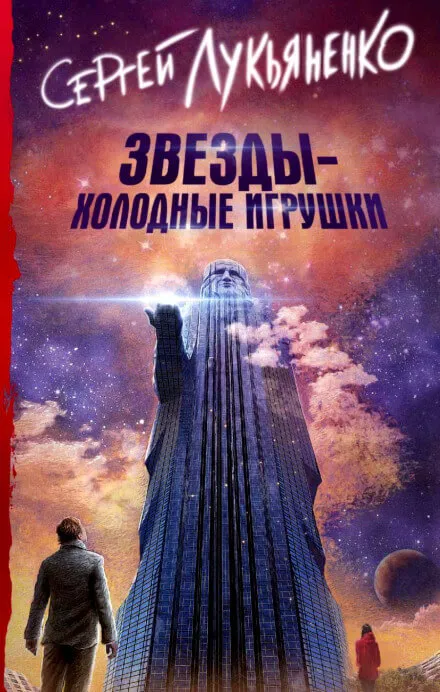 Звезды – холодные игрушки - Сергей Лукьяненко - Серии Аудиокниг 🔊 Цикл Аудиокниг 🆓 Литрес 100% Бесплатно