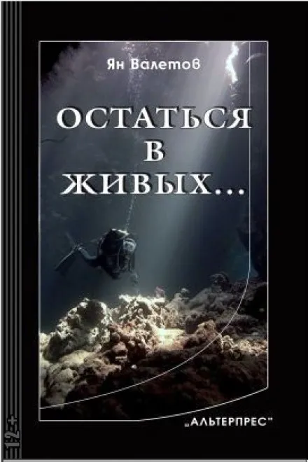 Остаться в живых - Ян Валетов - Серии Аудиокниг 🔊 Цикл Аудиокниг 🆓 Литрес 100% Бесплатно