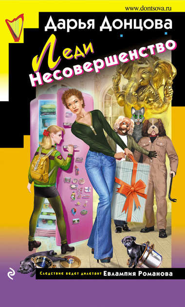 Леди Несовершенство - Дарья Донцова - Серии Аудиокниг 🔊 Цикл Аудиокниг 🆓 Литрес 100% Бесплатно