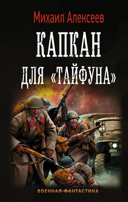Капкан для «Тайфуна» - Михаил Алексеев - Серии Аудиокниг 🔊 Цикл Аудиокниг 🆓 Литрес 100% Бесплатно