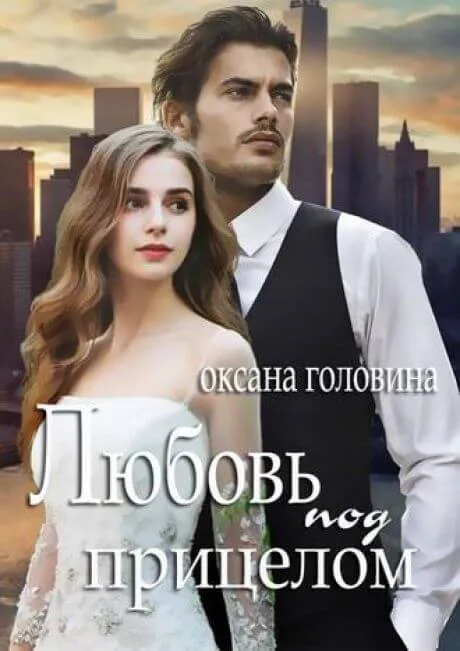 Любовь под прицелом - Оксана Головина - Серии Аудиокниг 🔊 Цикл Аудиокниг 🆓 Литрес 100% Бесплатно