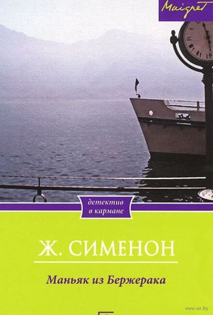 Маньяк из Бержерака - Жорж Сименон - Серии Аудиокниг 🔊 Цикл Аудиокниг 🆓 Литрес 100% Бесплатно