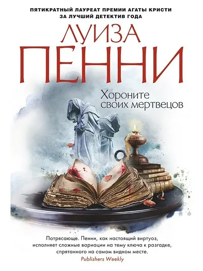 Хороните своих мертвецов - Луиза Пенни - Серии Аудиокниг 🔊 Цикл Аудиокниг 🆓 Литрес 100% Бесплатно