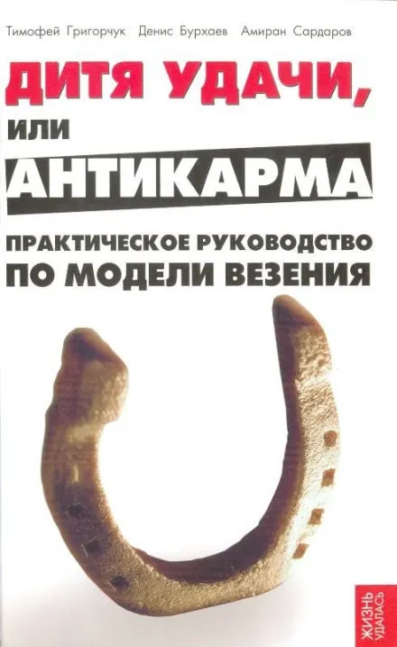 Модель везения. Базовый - Денис Бурхаев, Амиран Сардаров, Тимофей Григорчук - Серии Аудиокниг 🔊 Цикл Аудиокниг 🆓 Литрес 100% Бесплатно