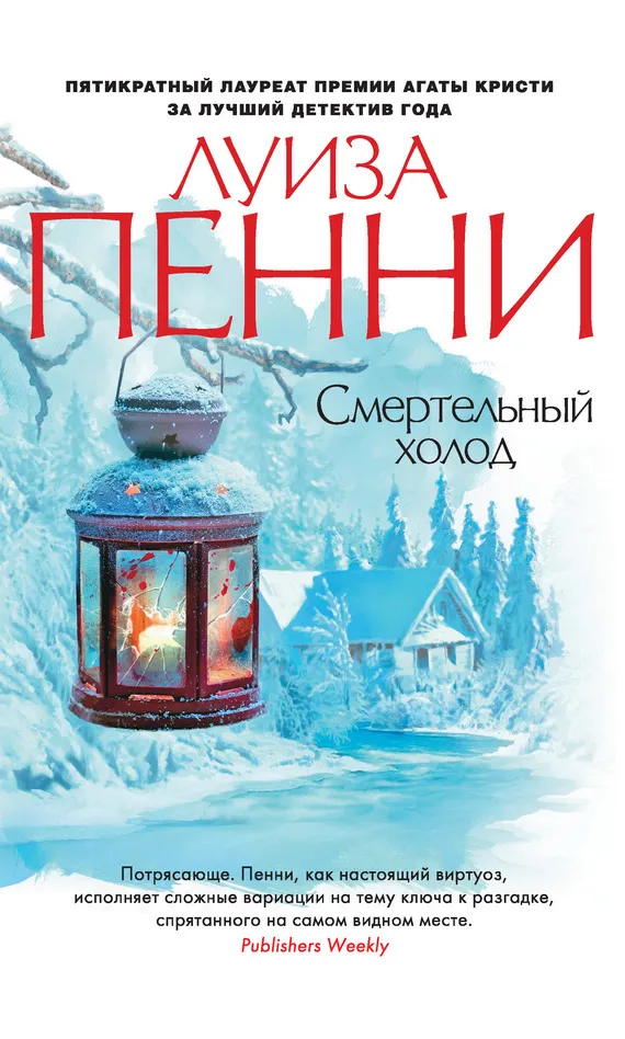 Смертельный холод - Луиза Пенни - Серии Аудиокниг 🔊 Цикл Аудиокниг 🆓 Литрес 100% Бесплатно