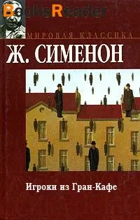 Игроки из Гран-кафе - Жорж Сименон - Серии Аудиокниг 🔊 Цикл Аудиокниг 🆓 Литрес 100% Бесплатно