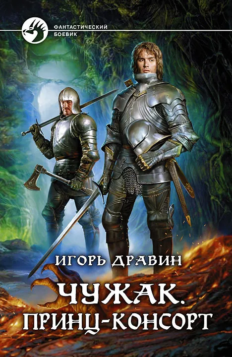 Принц-консорт - Игорь Дравин - Серии Аудиокниг 🔊 Цикл Аудиокниг 🆓 Литрес 100% Бесплатно