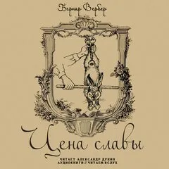 Цена славы - Бернард Вербер - Серии Аудиокниг 🔊 Цикл Аудиокниг 🆓 Литрес 100% Бесплатно