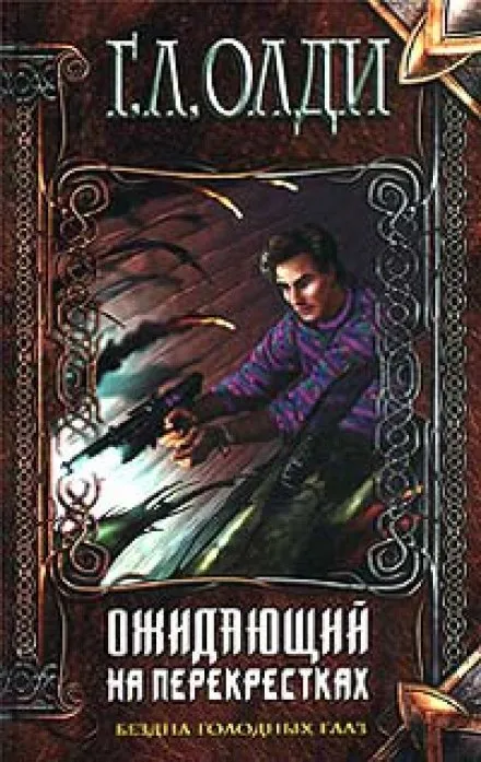 Ожидающий на Перекрёстках - Генри Лайон Олди - Серии Аудиокниг 🔊 Цикл Аудиокниг 🆓 Литрес 100% Бесплатно