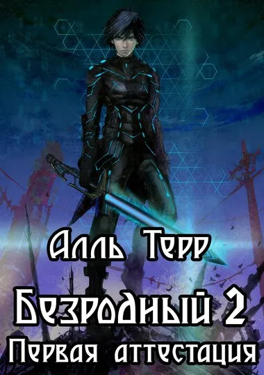 Первая аттестация - Алль Терр - Серии Аудиокниг 🔊 Цикл Аудиокниг 🆓 Литрес 100% Бесплатно