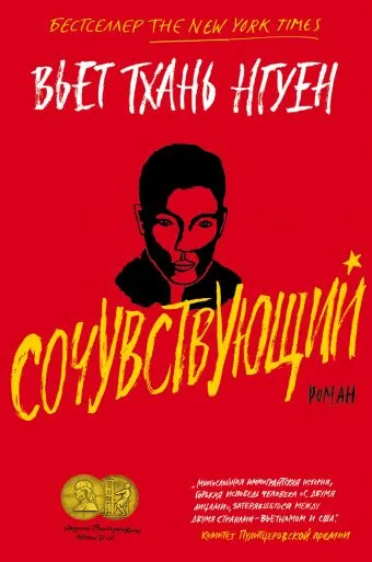 Сочувствующий - Вьет Тхань Нгуен - Серии Аудиокниг 🔊 Цикл Аудиокниг 🆓 Литрес 100% Бесплатно