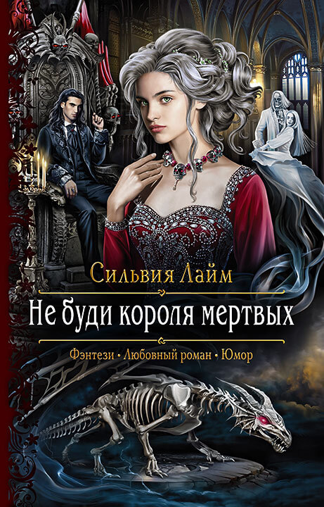 Не буди короля мёртвых - Сильвия Лайм - Серии Аудиокниг 🔊 Цикл Аудиокниг 🆓 Литрес 100% Бесплатно