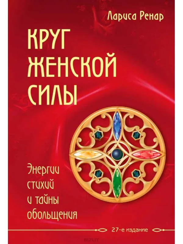Круг женской силы. Энергии стихий и тайны обольщения - Лариса Ренар - Серии Аудиокниг 🔊 Цикл Аудиокниг 🆓 Литрес 100% Бесплатно