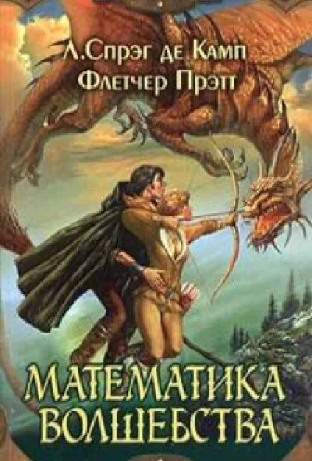 Математика волшебства - Лайон Спрэг Де Камп, Флетчер Прэтт - Серии Аудиокниг 🔊 Цикл Аудиокниг 🆓 Литрес 100% Бесплатно
