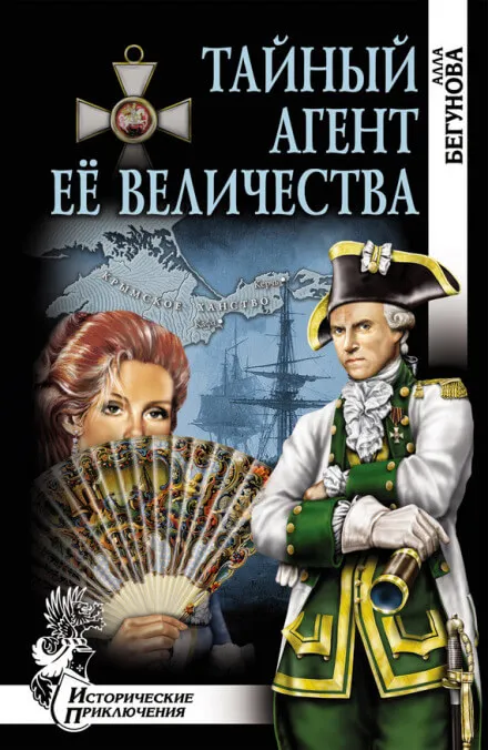 Тайный агент Её Величества - Алла Бегунова - Серии Аудиокниг 🔊 Цикл Аудиокниг 🆓 Литрес 100% Бесплатно