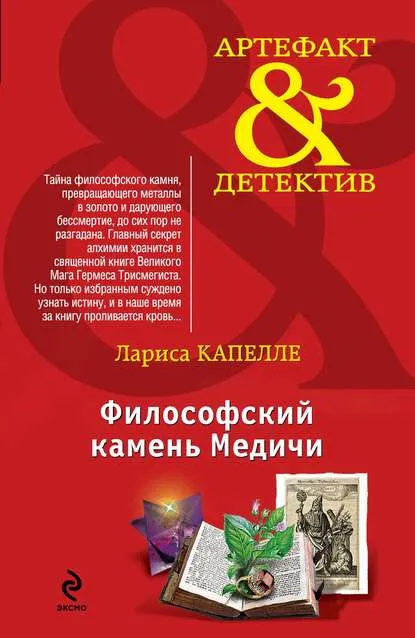 Философский камень Медичи - Лариса Капелле - Серии Аудиокниг 🔊 Цикл Аудиокниг 🆓 Литрес 100% Бесплатно