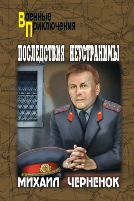 Последствия неустранимы - Михаил Чернёнок - Серии Аудиокниг 🔊 Цикл Аудиокниг 🆓 Литрес 100% Бесплатно