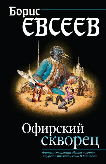 Офирский скворец - Борис Евсеев - Серии Аудиокниг 🔊 Цикл Аудиокниг 🆓 Литрес 100% Бесплатно