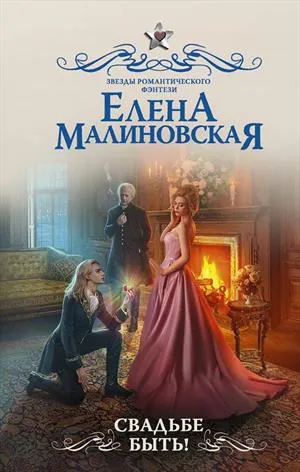 Свадьбе быть! - Елена Малиновская - Серии Аудиокниг 🔊 Цикл Аудиокниг 🆓 Литрес 100% Бесплатно