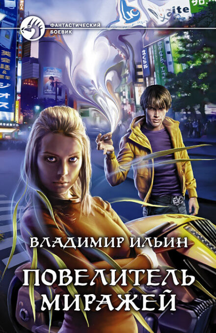 Повелитель миражей - Владимир Ильин - Серии Аудиокниг 🔊 Цикл Аудиокниг 🆓 Литрес 100% Бесплатно