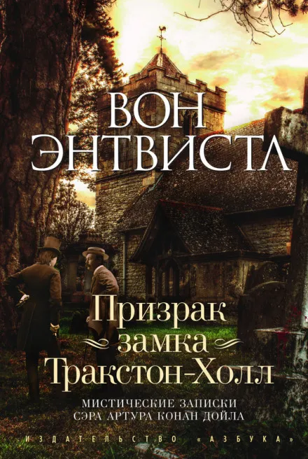 Призрак замка Тракстон-Холл - Вон Энтвистл - Серии Аудиокниг 🔊 Цикл Аудиокниг 🆓 Литрес 100% Бесплатно