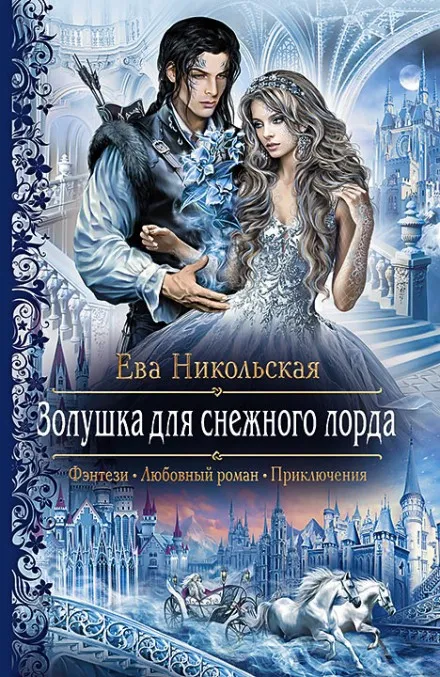 Золушка для снежного лорда - Ева Никольская - Серии Аудиокниг 🔊 Цикл Аудиокниг 🆓 Литрес 100% Бесплатно