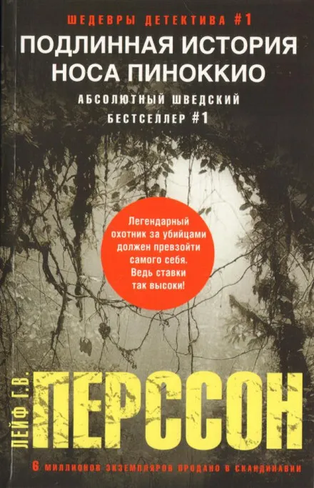 Подлинная история носа Пиноккио - Лейф Густав Вилли Перссон - Серии Аудиокниг 🔊 Цикл Аудиокниг 🆓 Литрес 100% Бесплатно