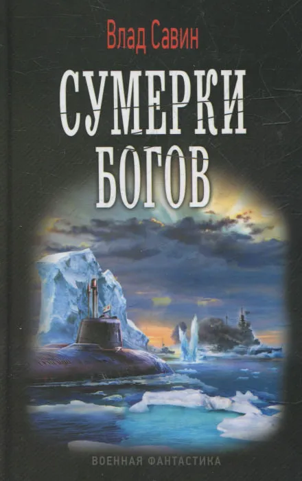Сумерки богов - Влад Савин - Серии Аудиокниг 🔊 Цикл Аудиокниг 🆓 Литрес 100% Бесплатно