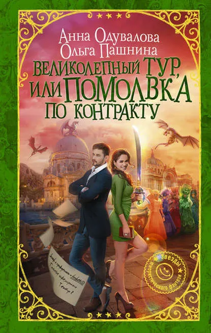 Великолепный тур, или Помолвка по контракту - Ольга Пашнина, Анна Одувалова - Серии Аудиокниг 🔊 Цикл Аудиокниг 🆓 Литрес 100% Бесплатно