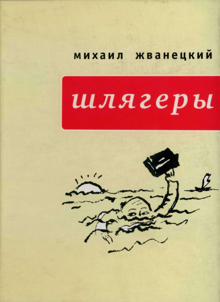 Шлягеры - Михаил Жванецкий - Серии Аудиокниг 🔊 Цикл Аудиокниг 🆓 Литрес 100% Бесплатно