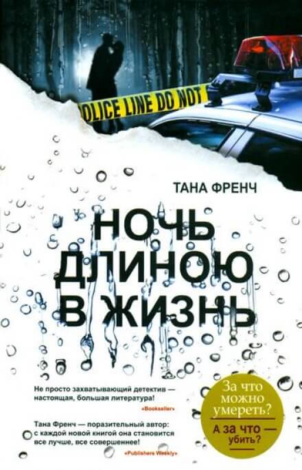Ночь длиною в жизнь - Тана Френч - Серии Аудиокниг 🔊 Цикл Аудиокниг 🆓 Литрес 100% Бесплатно