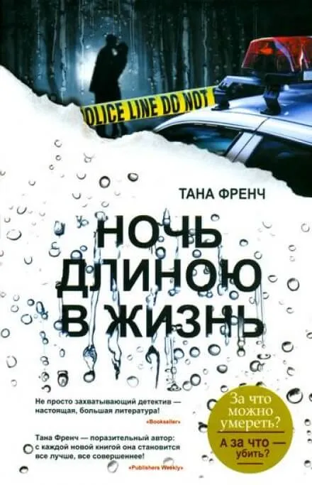 Ночь длиною в жизнь - Тана Френч - Серии Аудиокниг 🔊 Цикл Аудиокниг 🆓 Литрес 100% Бесплатно