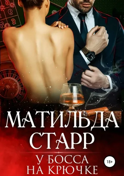 У босса на крючке - Матильда Старр - Серии Аудиокниг 🔊 Цикл Аудиокниг 🆓 Литрес 100% Бесплатно