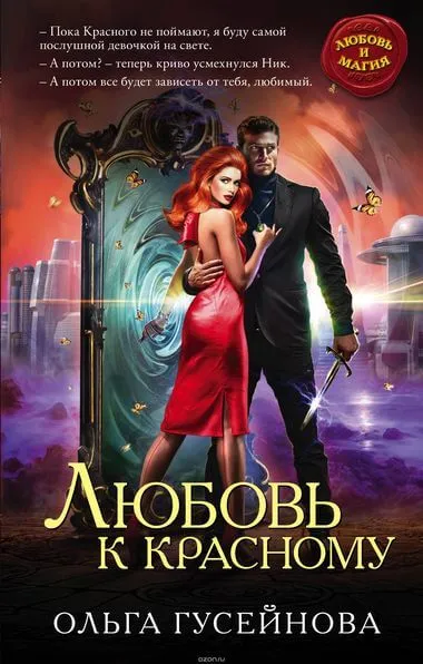 Любовь к красному - Ольга Гусейнова - Серии Аудиокниг 🔊 Цикл Аудиокниг 🆓 Литрес 100% Бесплатно