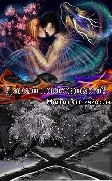 Давай поженимся - Милена Завойчинская - Серии Аудиокниг 🔊 Цикл Аудиокниг 🆓 Литрес 100% Бесплатно