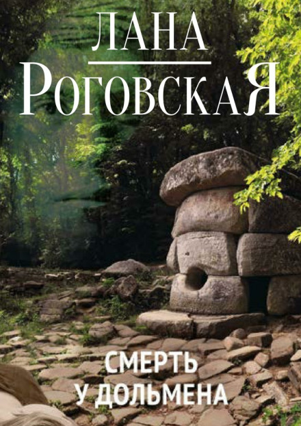 Смерть у дольмена - Лана Роговская - Серии Аудиокниг 🔊 Цикл Аудиокниг 🆓 Литрес 100% Бесплатно
