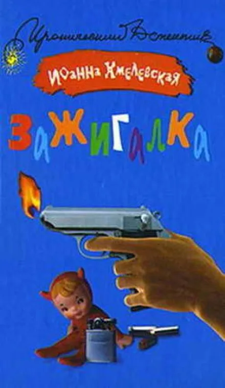 Зажигалка - Иоанна Хмелевская - Серии Аудиокниг 🔊 Цикл Аудиокниг 🆓 Литрес 100% Бесплатно
