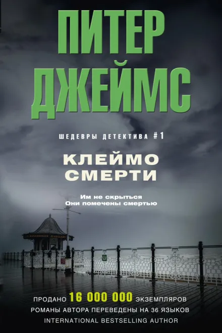 Клеймо смерти - Питер Джеймс - Серии Аудиокниг 🔊 Цикл Аудиокниг 🆓 Литрес 100% Бесплатно
